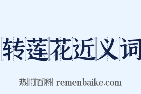 转莲花近义词是什么意思的图片